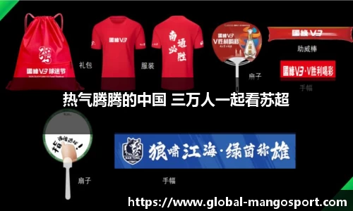 热气腾腾的中国 三万人一起看苏超